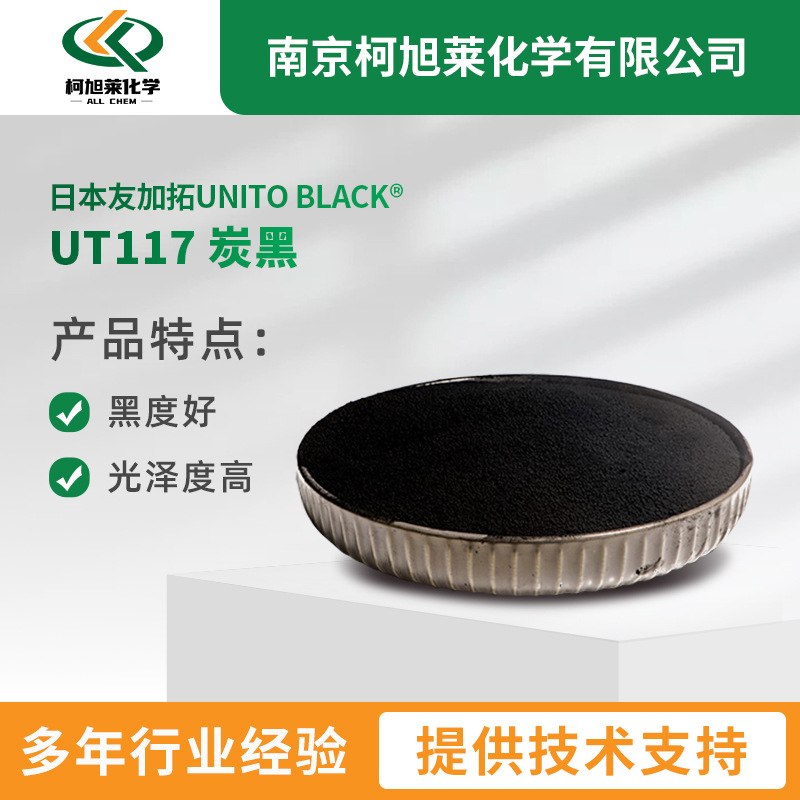 日本UNITO BLACK 友加拓粒装炭黑UT117 研磨度高可用于胶印油墨