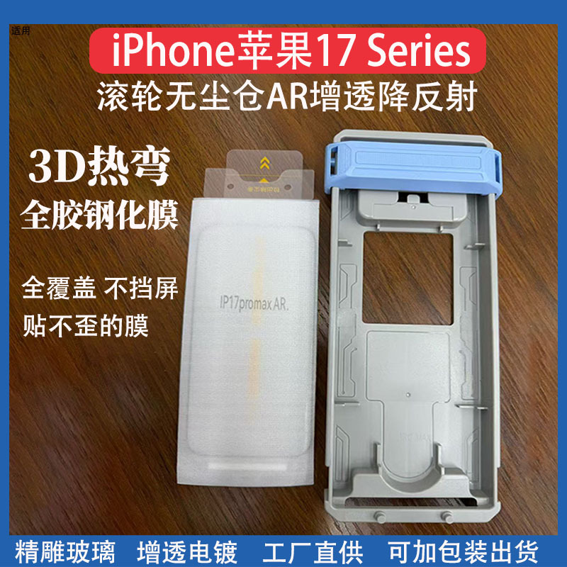 Suitable for Apple 17Promax 3D Hot-Bent Full-Glue Ar Anti-Reflective Glass Anti-Reflective iPhone 17Pro Second Sticker Box