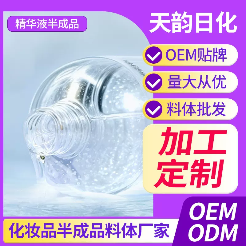 定制精华液半成品OEM/ODM贴牌代加工面部精华护肤品支持打样拿样