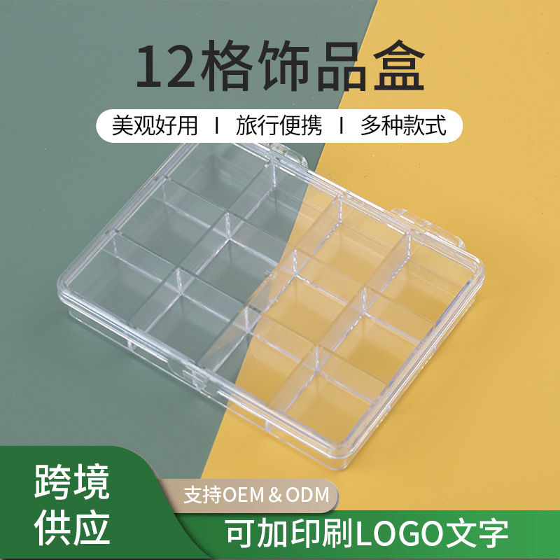12格饰品盒透明PP塑料收纳盒首饰串珠小物件整理盒电子美甲彩钻盒