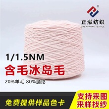 【正泓】现货1/1.5NM含毛冰岛毛秋冬粗针针织纱线毛晴毛线批发