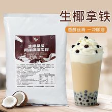 盾皇生椰拿铁速溶咖啡粉袋装 三合一咖啡饮料珍珠奶茶店商用原料