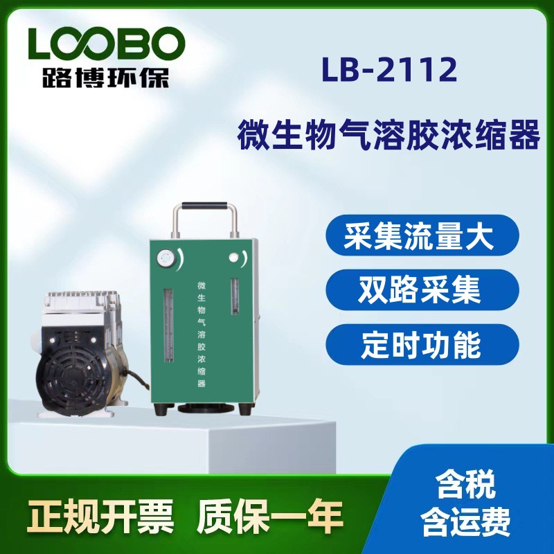 路博大气环境微生物气溶胶 采样流程LB-NS2112微生物气溶胶浓缩器