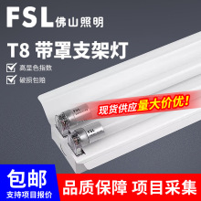 FSL佛山照明T8 LED支架 1.2米日光灯管空支架单双管带罩工程支架