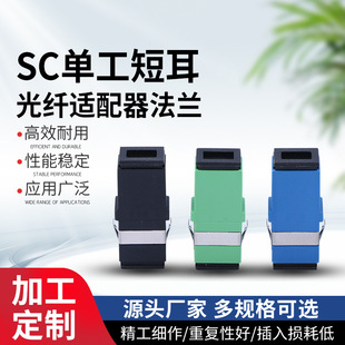Telecom grade coupler SC simplex short lug fiber optic adapter flange adapter fiber optic adapter