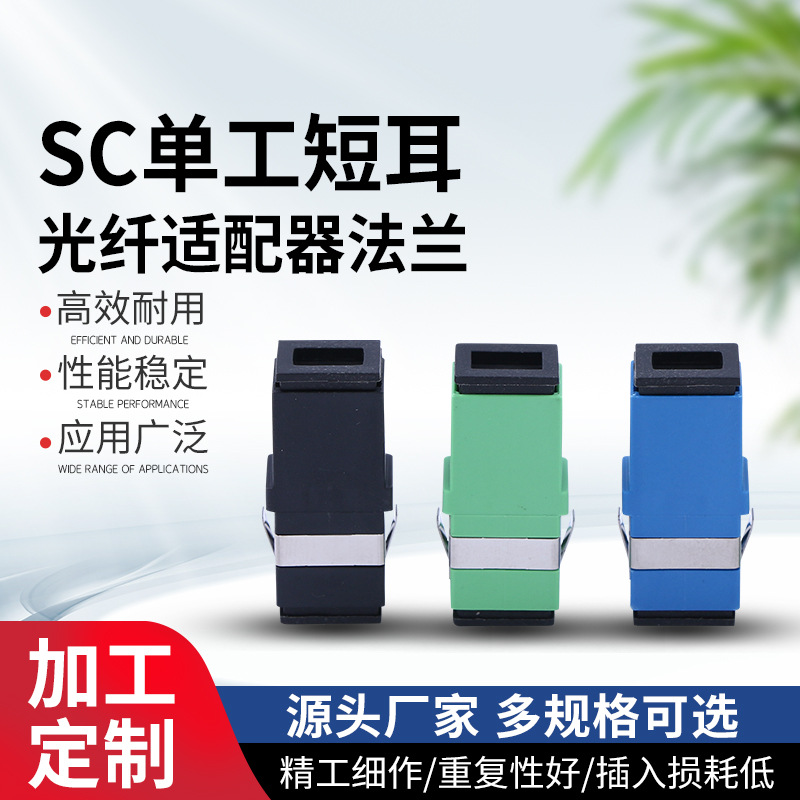 电信级耦合器 SC单工短耳光纤适配器法兰 转换接头光纤适配器