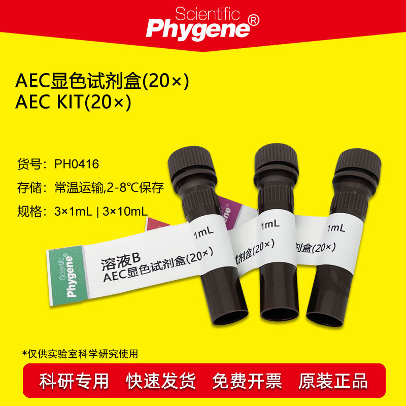 AEC显色试剂盒(20×)实验专用 3×1mL [PH0416 PHYGENE]