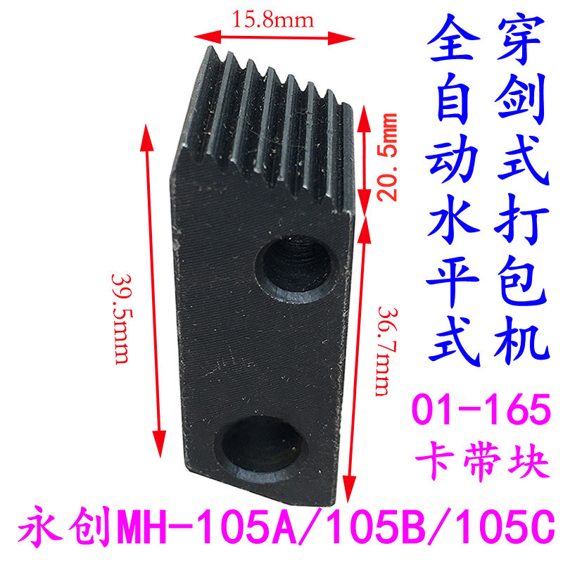 永创MH-105C穿剑式打包机01-165卡带块 张力爪 紧力夹刀 夹带块