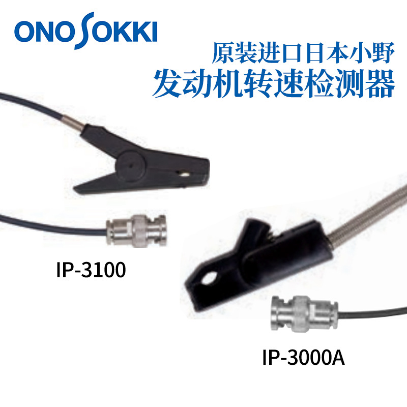 日本小野ONOSOKKI发动机转速检测器IP-3100 IP-3000A