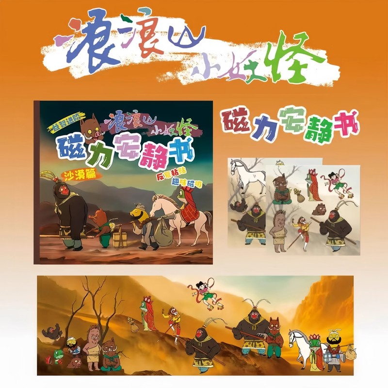 浪浪山小妖怪安静书磁力贴小猪妖手工diy磁吸书女孩玩具豪华版|undefined