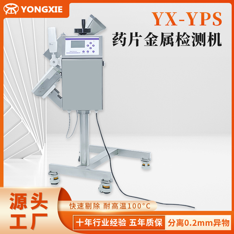 YX-YPS药片金属检测机 胶囊粉剂药粉金属检测机 药片金属检测仪|ru