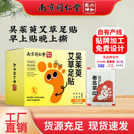 南京同仁堂足贴家用老北京足贴精油热敷贴艾草贴批发艾草养生足贴