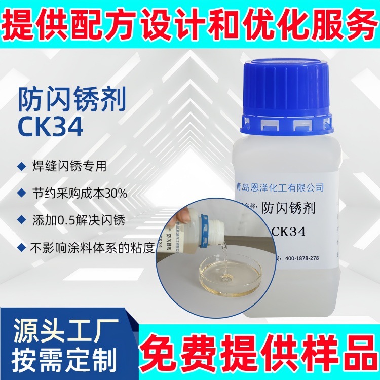 防闪锈剂 CK34 阻锈剂 钢铁防锈材料添加剂 彩钢瓦翻新水性防锈漆