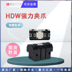 HDW-20/25/32/40/50/63フィンガーシリンダー強力機械平行ピンチシリンダー強力ピンチシリンダー
