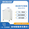 欧莱博高压蒸汽灭菌器BKQ-B75II 蒸汽内循环手轮式高压蒸汽灭菌器