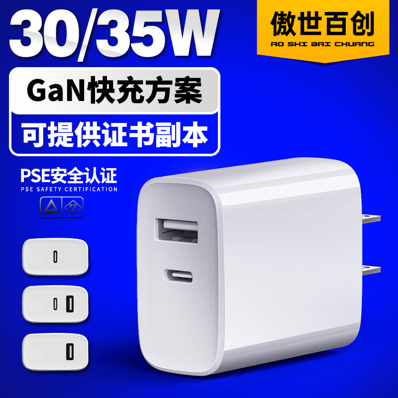 日本35W 30W氮化镓PD快充充电器日规pse认证双口多口手机快充头