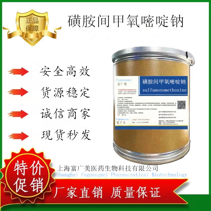 富广美供应磺胺间甲氧嘧啶钠/六甲 量大从优CAS： 1037-50-9