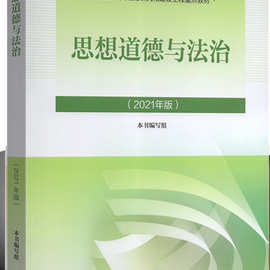 思修2021年版 思想道德修养与法律基础 马克思研究和建设工程教材