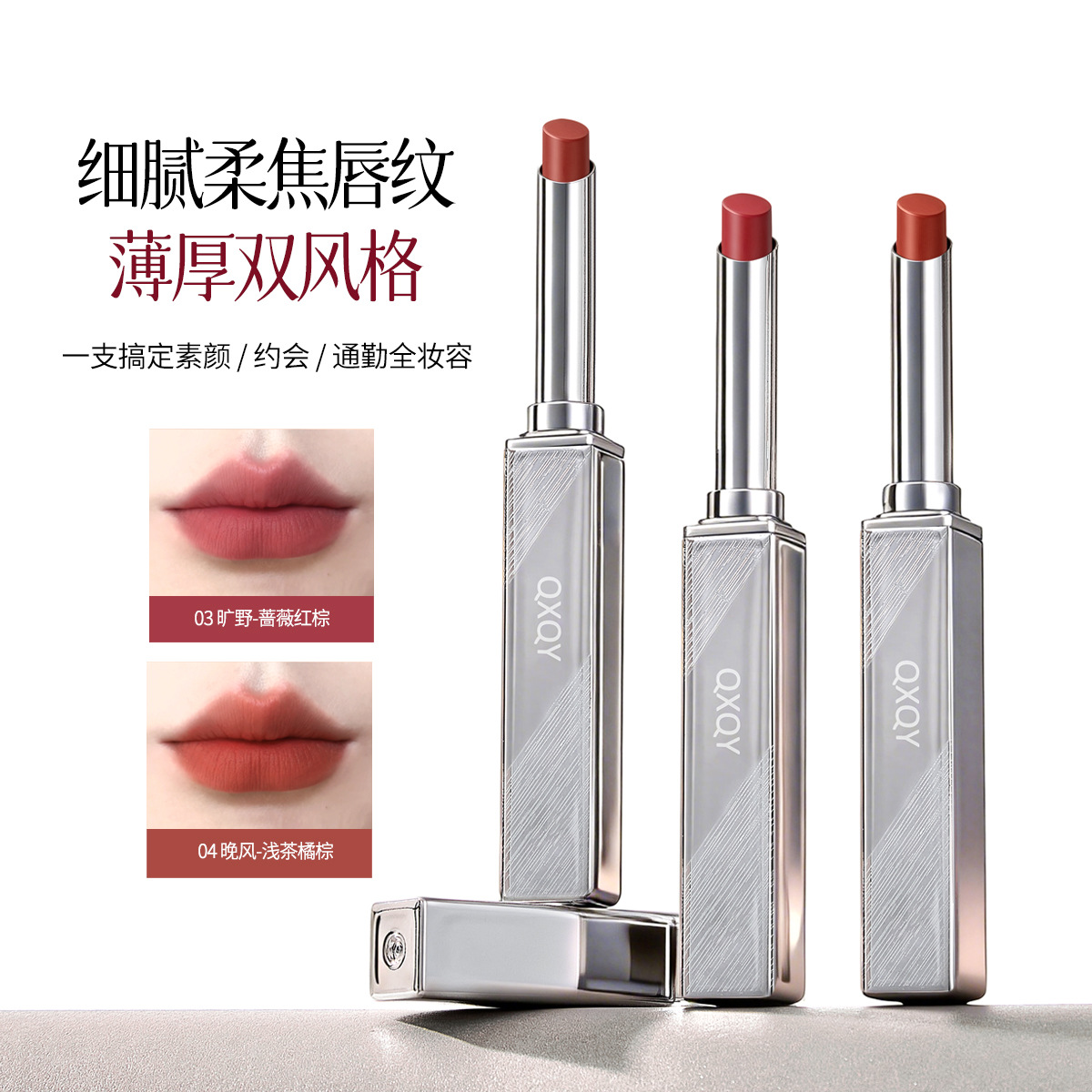 QXQY轻雾柔感口红轻盈浓郁丝滑不易掉色饱满显色轻雾柔感魅惑口红