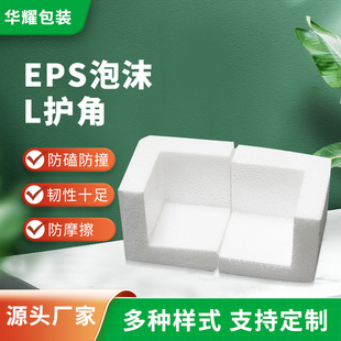 EPS three-sided foam corner protector anti-collision foam corner protector shockproof furniture picture frame packaging coil manufacturers in stock