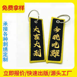 厂家双面刺绣钥匙扣创意个性文字服饰箱包挂件彩色绣花钥匙扣