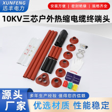 10KV热缩电缆终端头 WSY-10/3.1 3.2 3.3 3.4高压电缆终端头附件