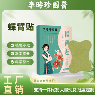 Li Shizhen Traditional Chinese Medicine Butterfly Arm Patch for Lazy People to Lighten and Beautify Arms, Kirin Arm Patch for Thick Arms, Mugwort Arm Patch Manufacturer