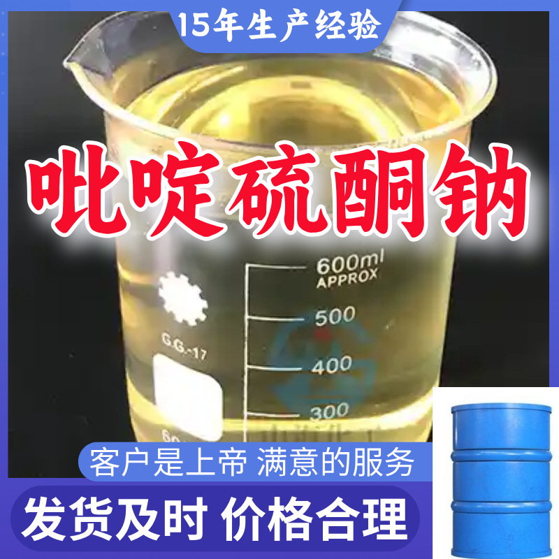 吡啶硫酮钠 99％含量顾客是上帝满意的服务山东江苏上海广东