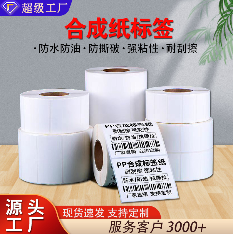 现货合成纸标签易撕撕不破PP合成纸条码打印纸防水耐磨商品标签