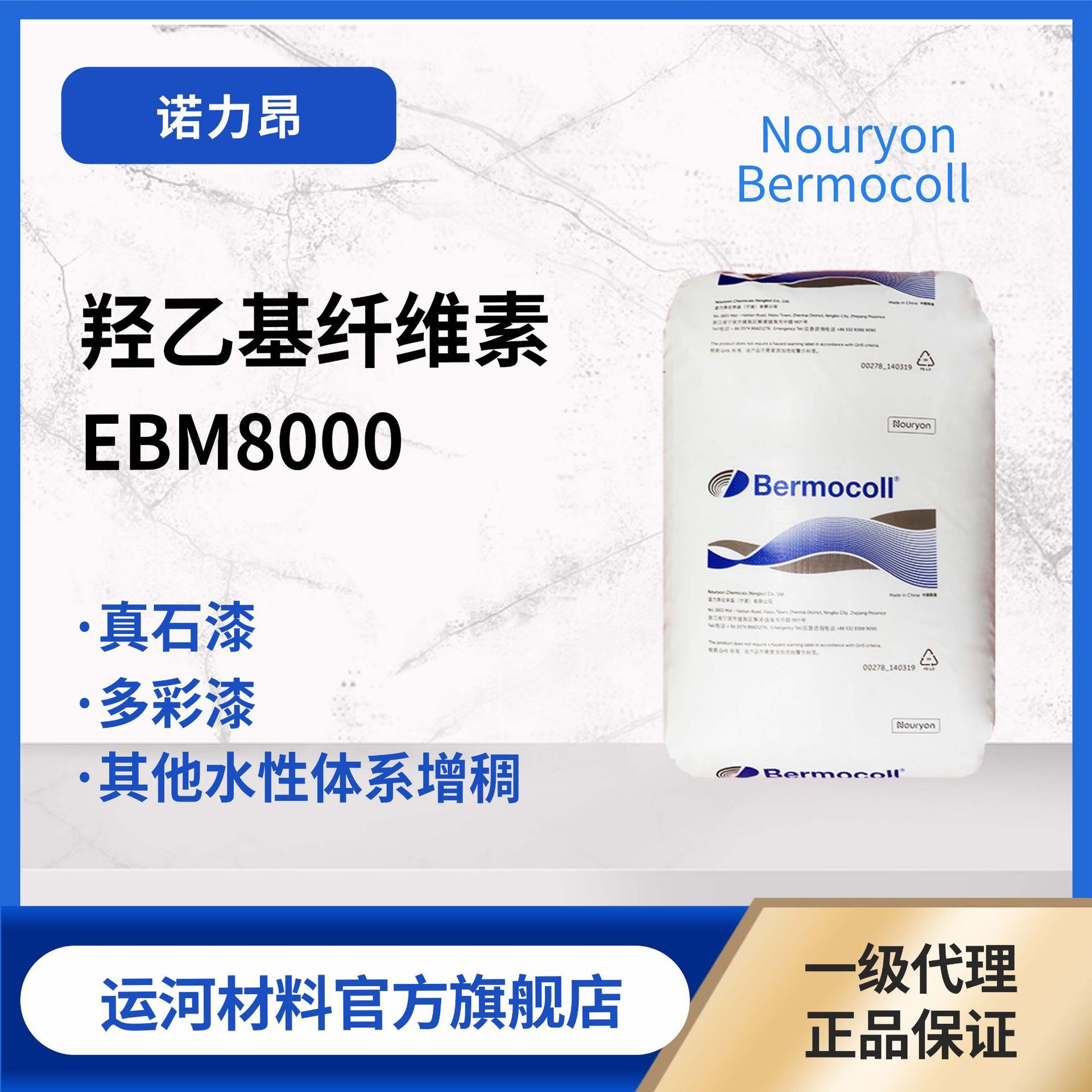 纤维素 诺力昂 Nouryon EBM 8000 抗生物酶羟乙基纤维素 增稠剂