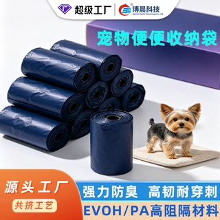 EVOH不透气味宠物拾便袋防臭抗穿刺耐撕扯尼龙共挤宠物粪便收纳袋