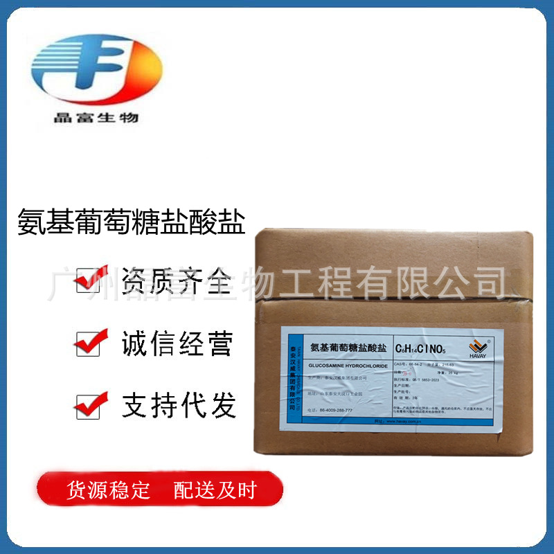 氨基葡萄糖 食品级氨基葡萄糖盐酸盐 氨糖 甲壳质提取