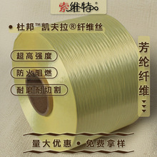 对位芳纶纤维耐磨耐切割 高强对位凯夫拉纤维丝 防火阻燃芳纶长纤