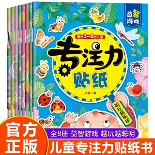 儿童专注力贴纸书2-3-4-5岁宝宝全脑开发训练益智动手动脑粘贴画