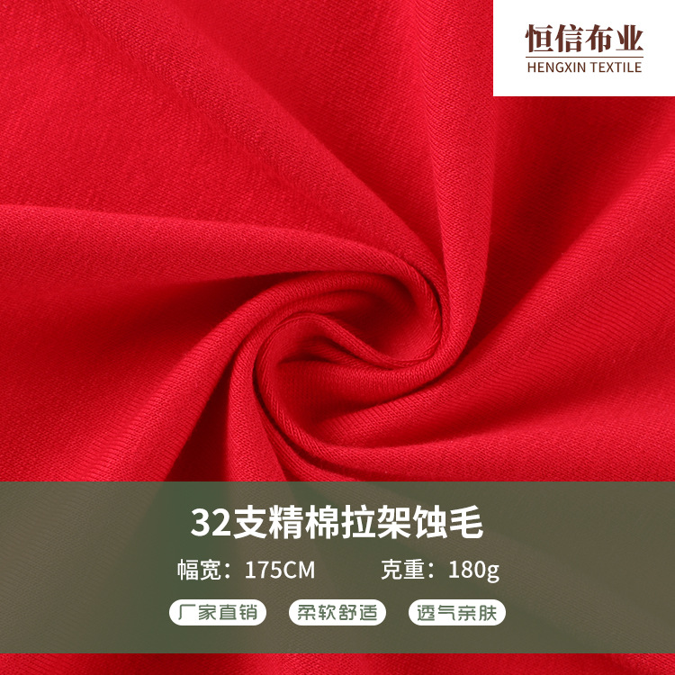 32支精棉拉架蚀毛 180g净色春夏T恤面料 时尚针织面料 广州现货