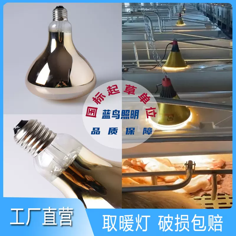 蓝鸟浴霸暖光发热灯防水保温灯养殖灯红外线灯泡