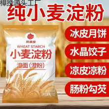 小麦淀粉家用澄粉澄面生粉肠粉凉皮水晶虾饺冰皮月饼青团原料500g