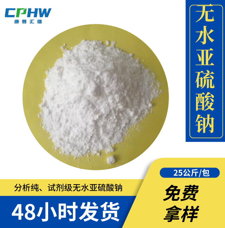 印染用无水亚硫酸钠分析纯 助溶剂无水亚硫酸钠 脱水剂