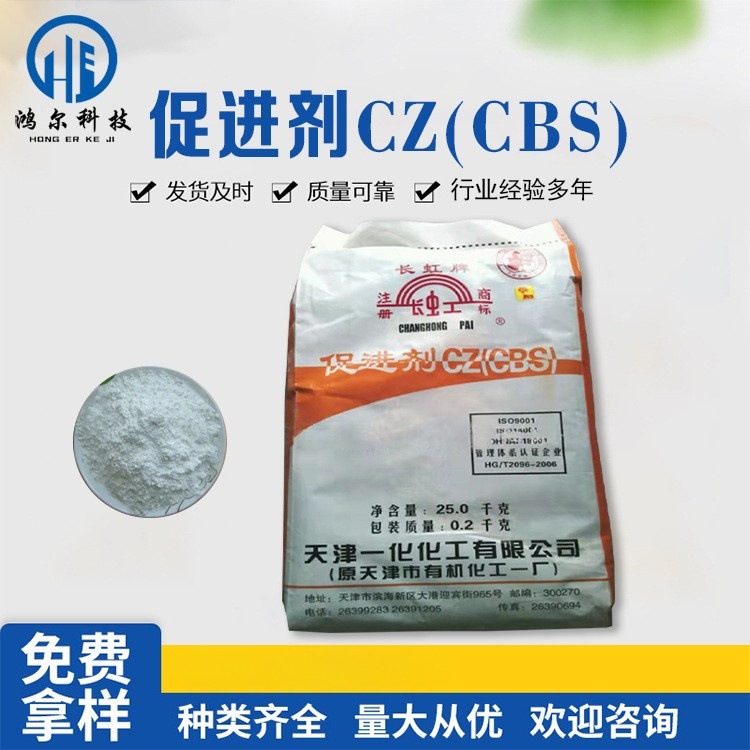 现货供应天津一化长虹橡胶促进剂 CZ（CBS）TM DM  TD 化工原料