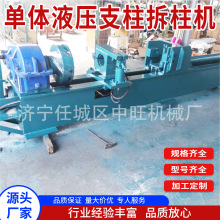 单体液压支柱拆柱机LZG-500型卧式立柱拆装机煤矿综采支架立柱拆