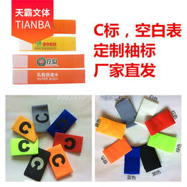定 制加厚高弹力足球运动比赛队长袖标C字标袖章臂章足球装备