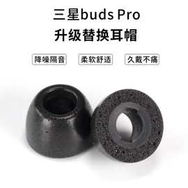 适用于三星buds pro耳机海绵耳帽C套 降噪记忆棉耳塞套硅胶套批发