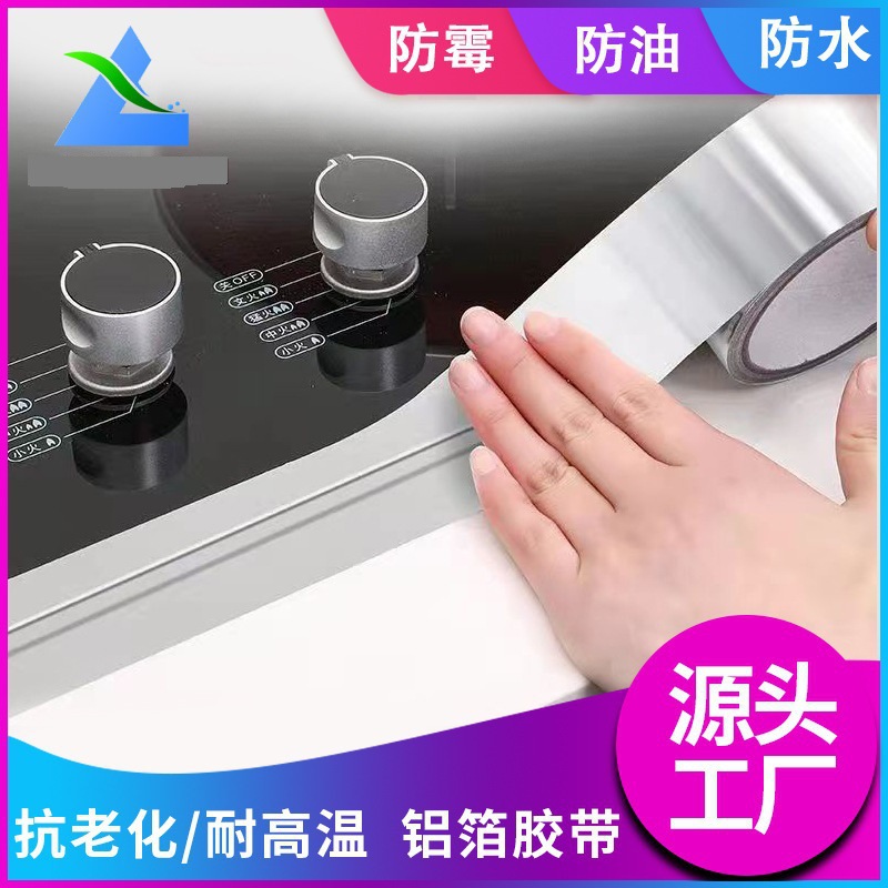 跨境厨房防油防水防霉铝箔贴耐高温灶台水槽缝隙马桶卫生间美缝贴