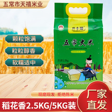 廠家批發黑龍江五常大米2021新米稻花香2.5KG/5KG袋裝米東北特產
