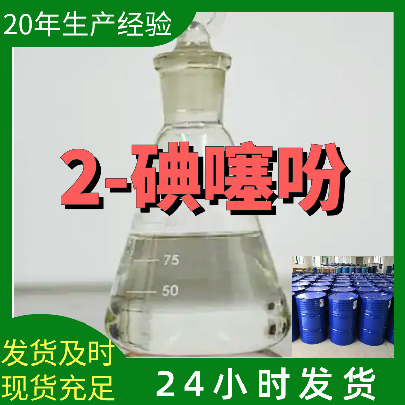 2-碘噻吩 厂家直供99%含量工业级客户满意是我们的宗旨