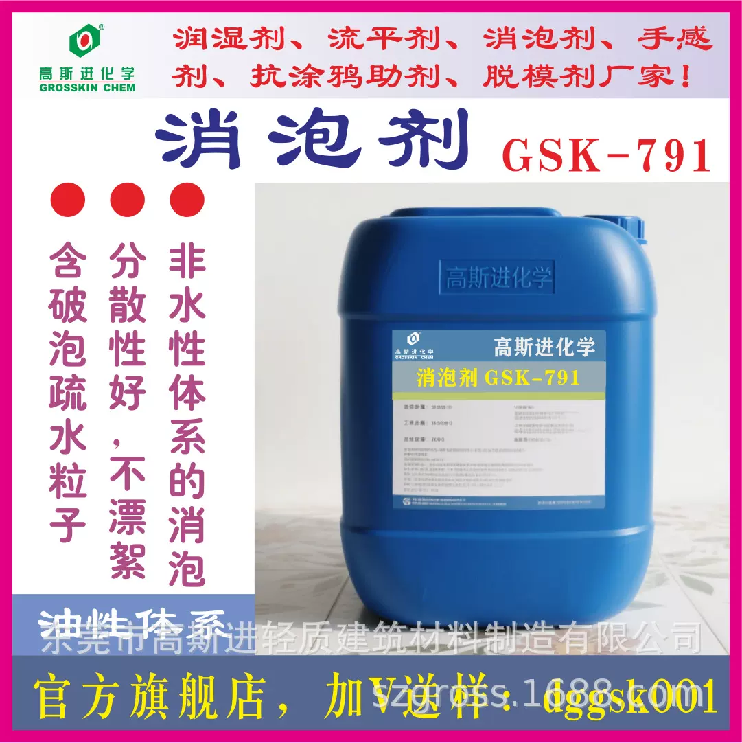高斯进GSK-791消泡剂，油性涂料消泡剂。