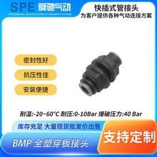 SPE快速C式接头隔板直通等径穿板式快插气管接头BMP系列
