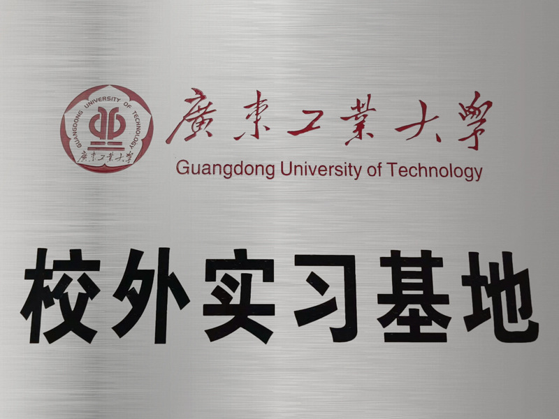 广工实习基地