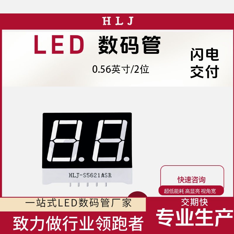 源头厂家0.56英寸2位LED数码管5621共阴/共阳高亮红光蓝光白光