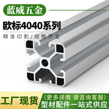 欧标3030/4040铝合金铝材20*20流水线机架框架工业铝型材架子配件